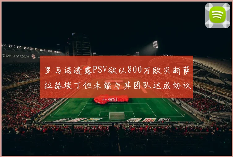 罗马诺透露PSV欲以800万欧买断萨拉赫埃丁但未能与其团队达成协议
